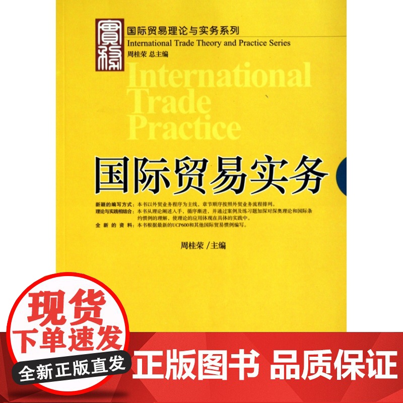 国际贸易实务/国际贸易理论与实务系列高清大图
