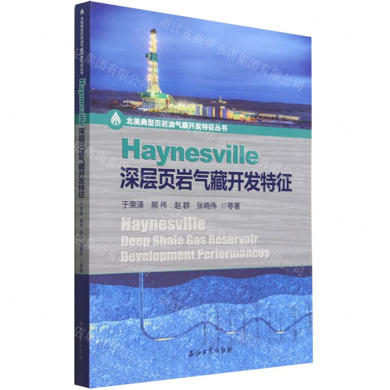 [N]Haynesville深层页岩气藏开发特征/北美典型页岩油气藏开发特征丛书-9787518353972高清大图