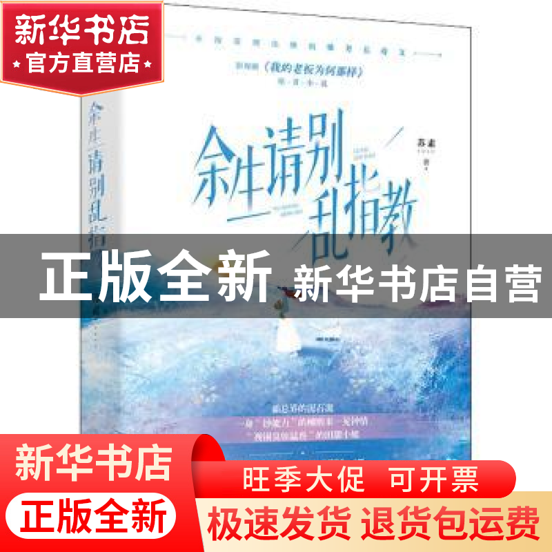 正版 余生请别乱指教 苏素 四川文艺出版社 9787541162923 书籍高清大图