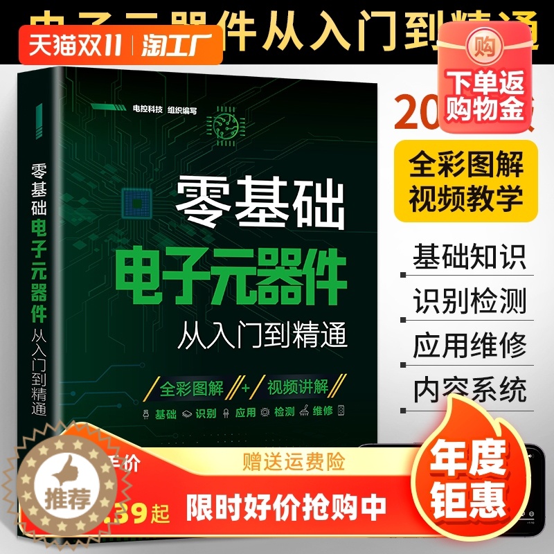 【醉染正版】2024新版零基础电子元器件从入门到精通大全书电子元件书籍电子电路板维修从零开始学电子元器件视频教程图解家电