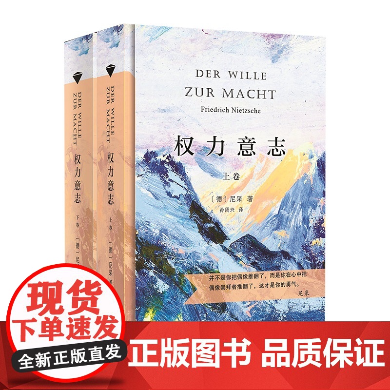 权力意志(上下卷)(当当定制新经典第3批)(德)尼采 著 孙周兴 译 商务印书馆