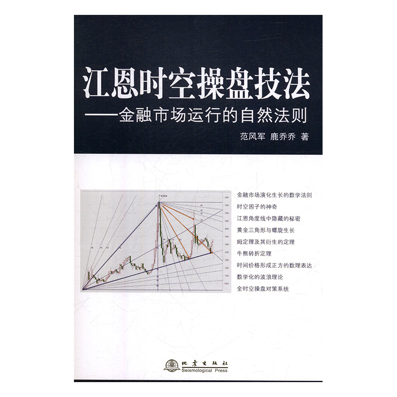 江恩时空操盘技法:金融江恩时空操盘技法 金融市场运行的自然法则