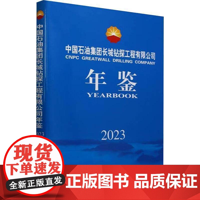 中国石油集团长城钻探工程有限公司年鉴(2023)(精)书者_中国石油集团长城钻探工程有 经济书籍高清大图