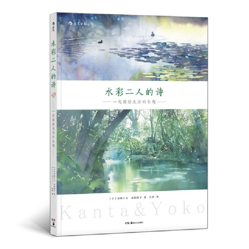 醉染图书水彩二人的诗:一起描绘生活的乐趣9787535681911高清大图