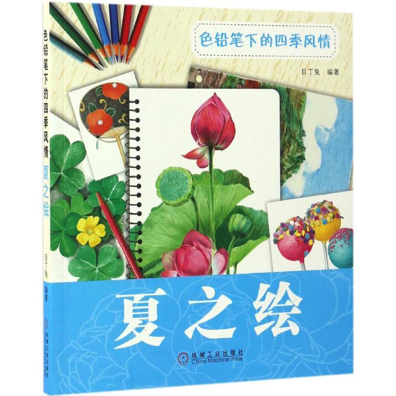 色铅笔下的四季风情 目丁兔 编著 艺术 文轩网