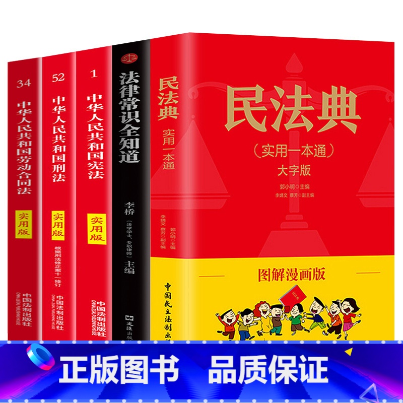 【正版】全套5册 民法典2023年版 法律常识一本全 法律类大全书籍中华人民共和国刑法劳动合同法 一套能让您读懂的