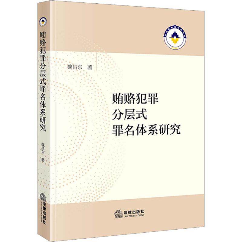 贿赂犯罪分层式罪名体系研究