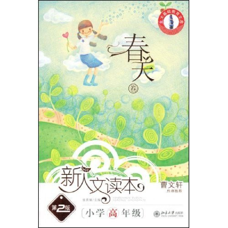 正版新书]新人文读本(第2版)—小学高年级(春天卷)(北大基础教育高清大图