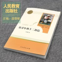 给青年的十二封信朱光潜原著正版人民教育出版社初中生初二语文下册推荐阅读8八年级课外书籍经典书目文学名著写给青年人译林