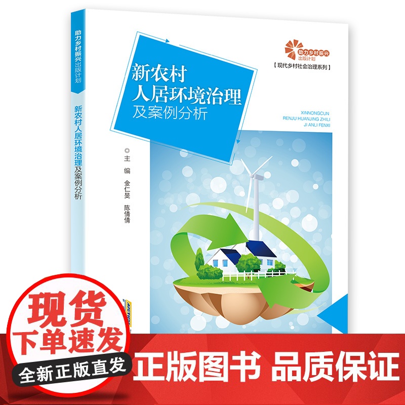[助力乡村振兴出版计划·现代乡村社会治理系列]新农村人居环境治理及案例分析高清大图