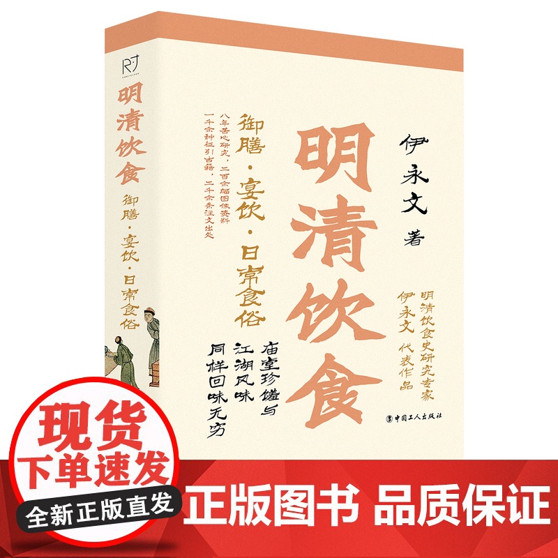 明清饮食:御膳· 宴饮·日常食俗 伊永文 著 庙堂珍馐与江湖风味同样回味无穷 中国饮食文化知识读物历史书籍 工人出版社正