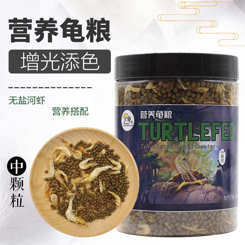 龟粮淡水虾干乌龟饲料巴西龟龟鳄龟食物幼龟开口粮通用龟食