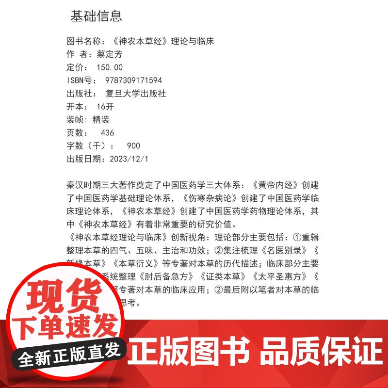 《神农本草经》理论与临床 蔡定芳著 复旦大学出版社 神农本草经高清大图