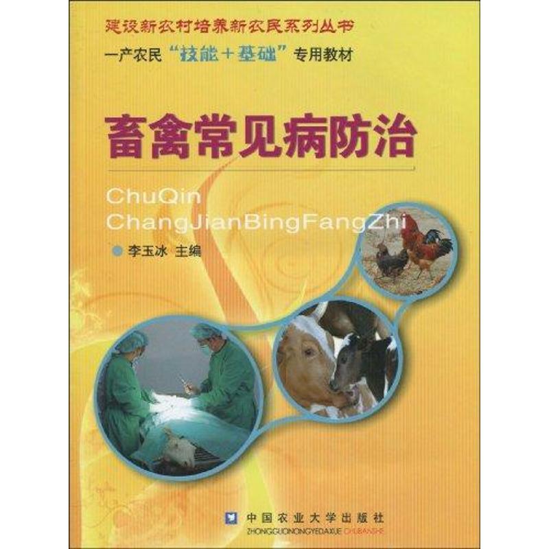 【M】畜禽常见病防治-9787811178739