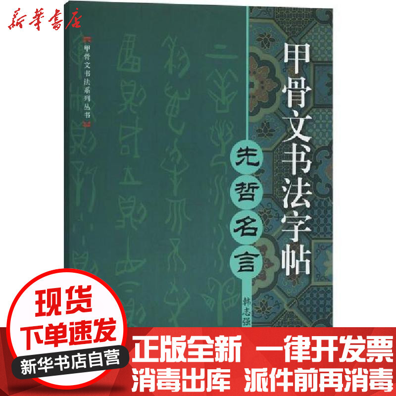 甲骨文书法字帖 先哲名言 韩志强著 摘要书评在线阅读 苏宁易购图书