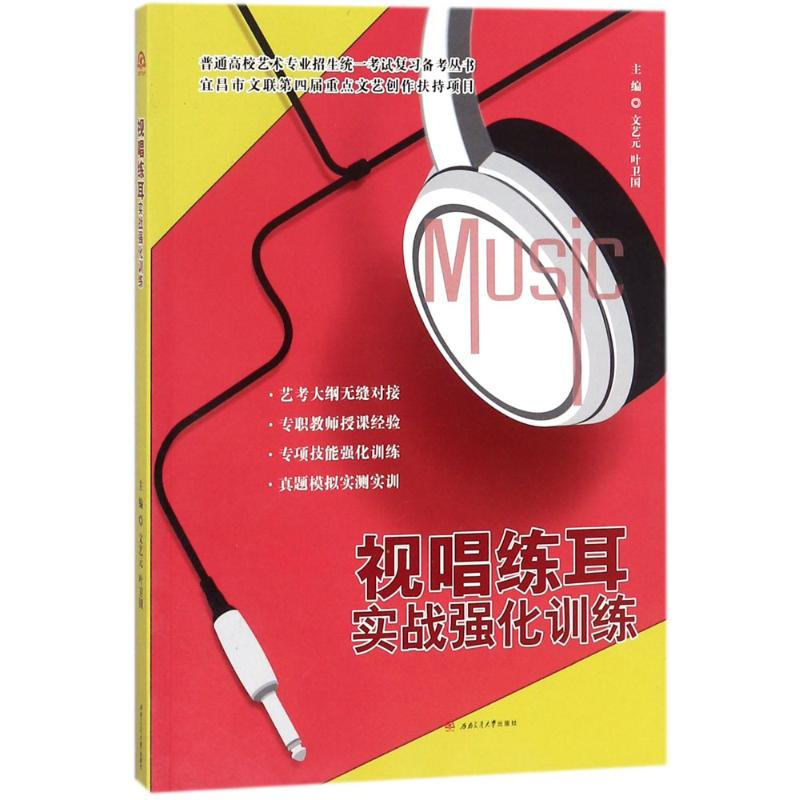 醉染图书视唱练耳实战强化训练9787564359416