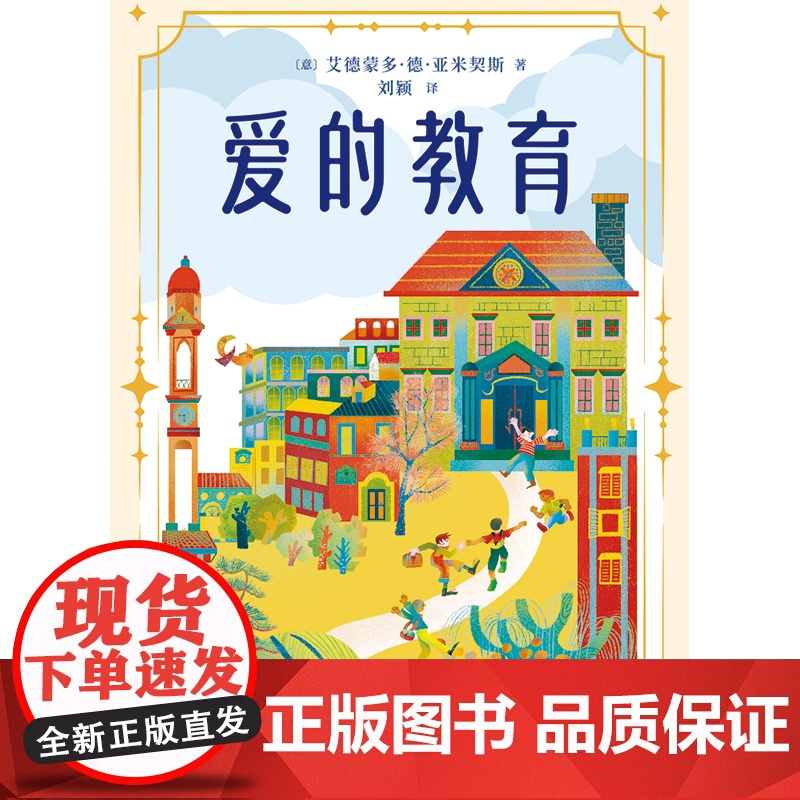 爱的教育 艾德蒙多·德·亚米契斯 全彩插图 关于爱与成长的故事 豆瓣高分 六年级阅读 儿童文学经典 果麦出品高清大图