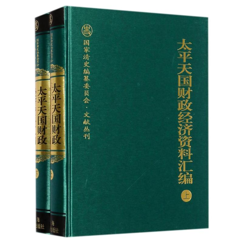 [M]太平天国财政经济资料汇编(全2册)-9787532583928高清大图