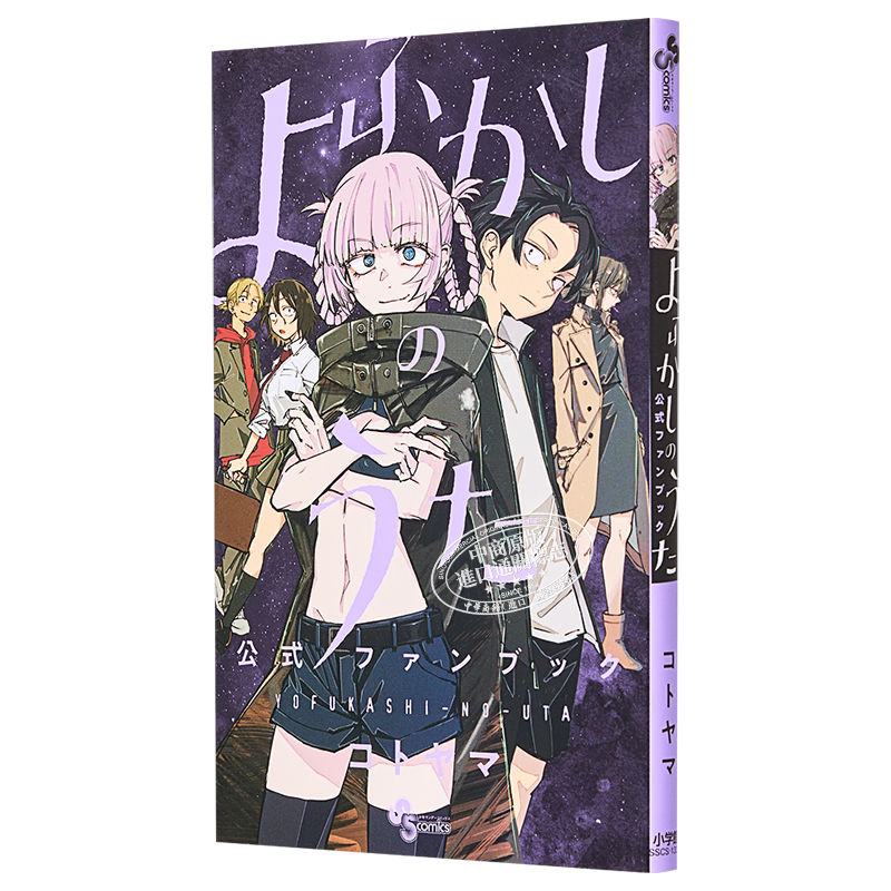 [正版]彻夜之歌 粉丝书 Fan Book 琴山 よふかしのうた 公式ファンブック コトヤマ 小学馆 日文原版漫画书高清大图