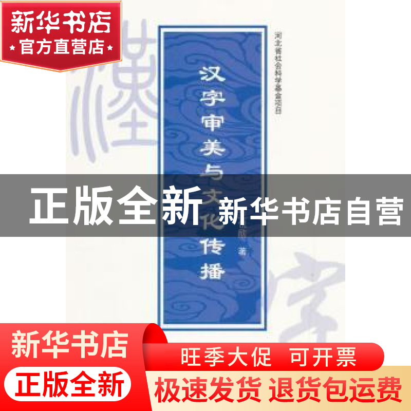 正版 汉字审美与文化传播 王悦欣著 人民出版社 9787010146355 书