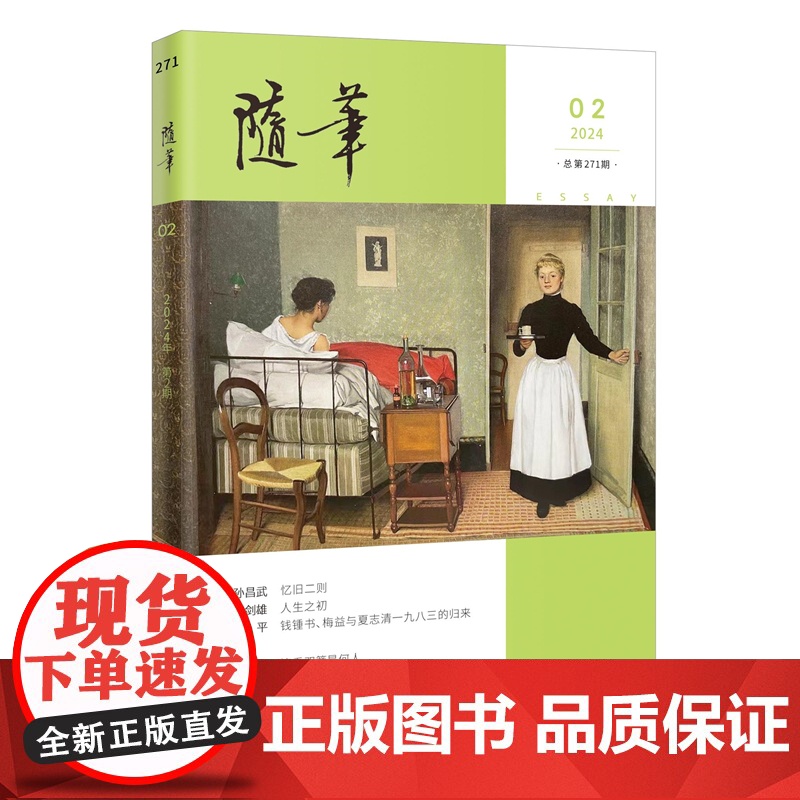 随笔2024年第2期 期刊杂志 纯文学双月刊散文文集读物高清大图