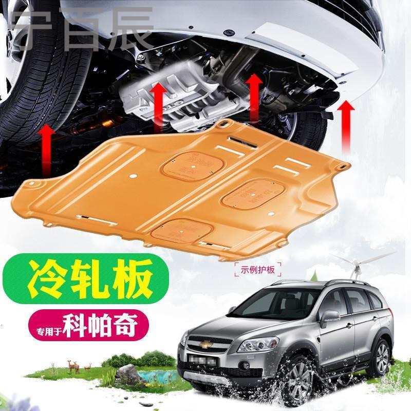 宁百辰雪佛兰科帕奇改装专用底盘护板汽配件车2015款科帕奇动机下护板