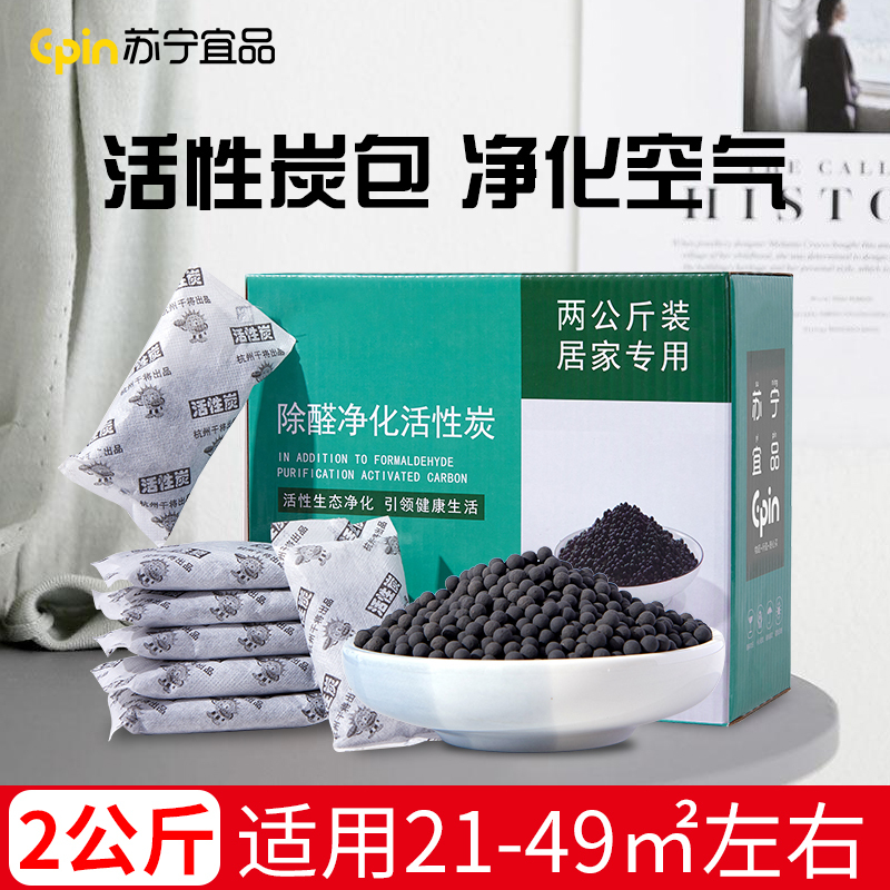 苏宁宜品炭包新房家用活性碳除甲醛吸附竹炭包神器装修去除味碳包汽车用2kg