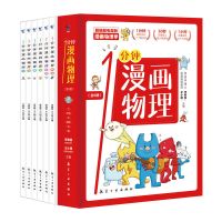 一分钟漫画物理 全套6册 6-12岁儿童科普漫画书 声音物质力光电磁 1分钟漫画物理[全6册]