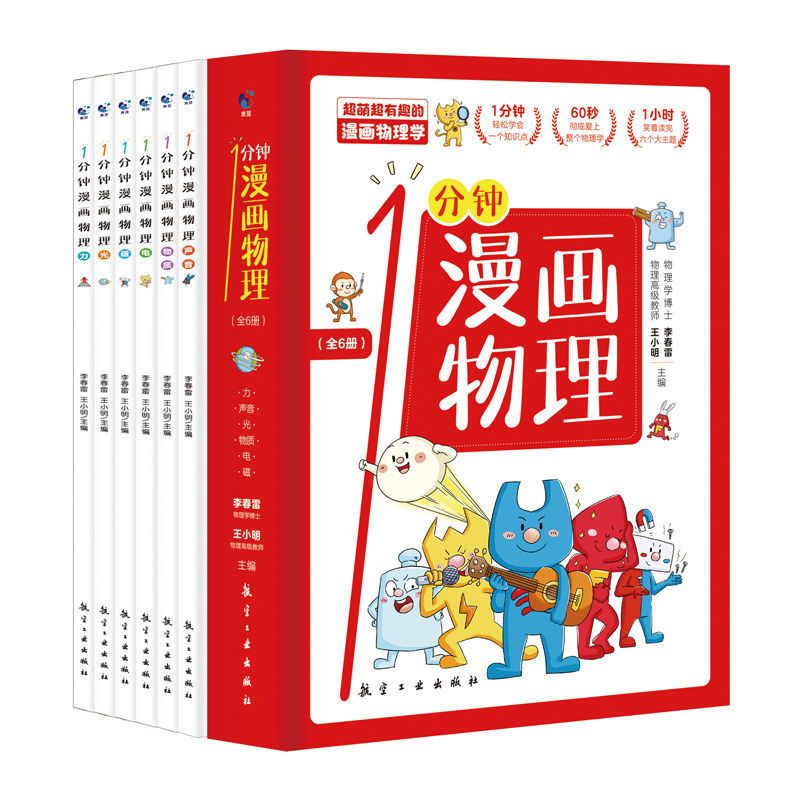 一分钟漫画物理 全套6册 6-12岁儿童科普漫画书 声音物质力光电磁 1分钟漫画物理[全6册]