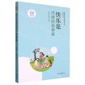 快乐是明朗的协奏曲/快乐系列/青春文学精品集萃丛书