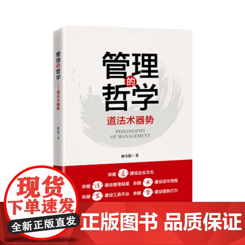 管理的哲学:道法术器势 从企业文化 企业制度 企业运作 工具平台 执行力帮助企业建立强大的管理体系 企业管理指导 中国经高清大图