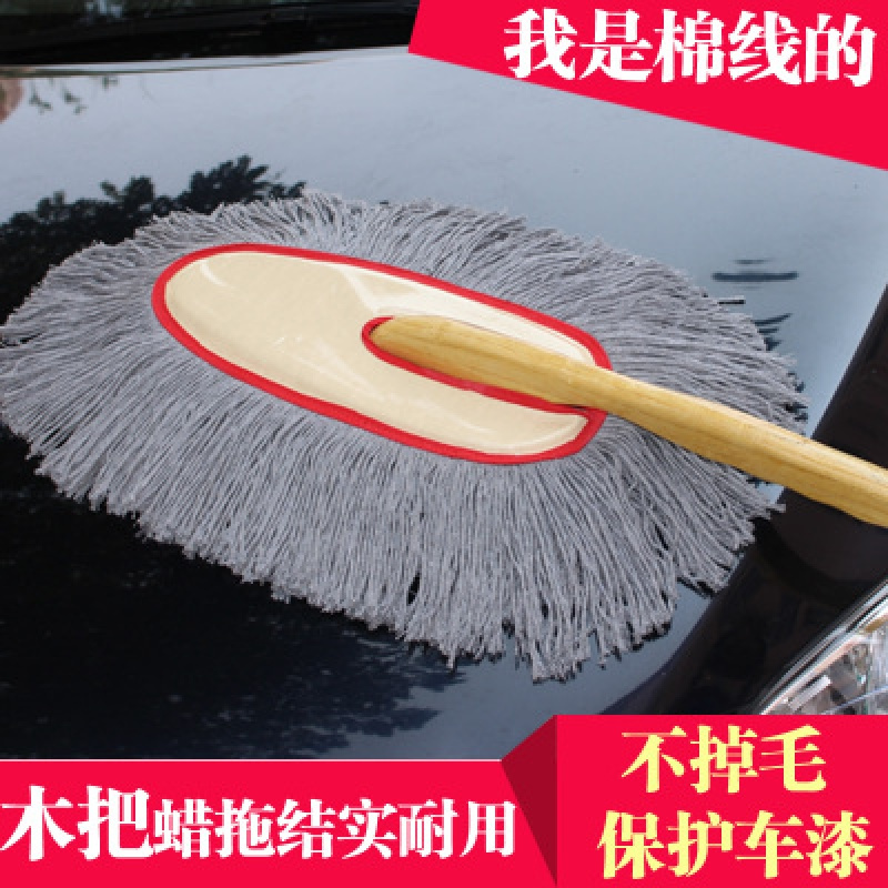 纯棉汽车掸子油单子擦车拖把刷车弹子洗车刷子除尘掸蜡拖木把车用