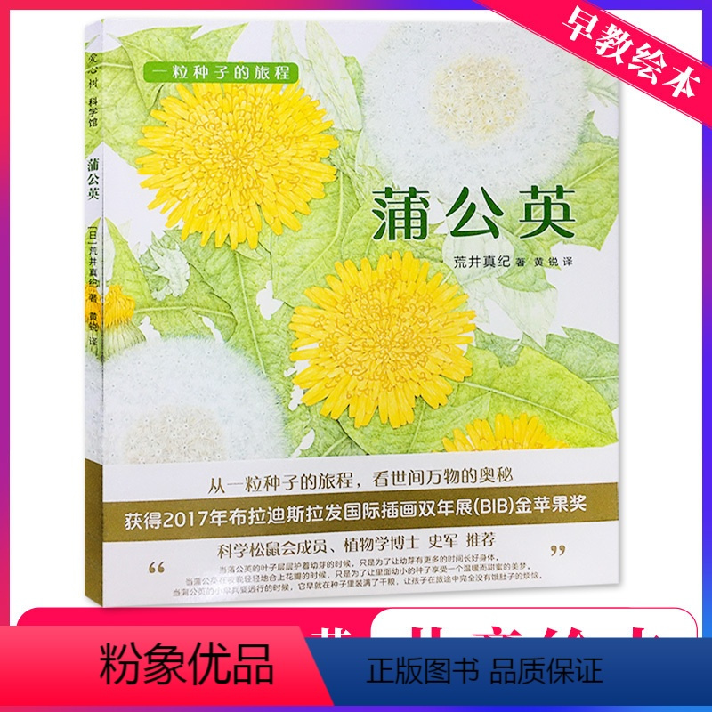 蒲公英 [正版] 一粒种子的旅行 蒲公英 获得2017年布拉迪斯拉发国际插话双年展(BIB)金苹果奖 科学松鼠会成员,植
