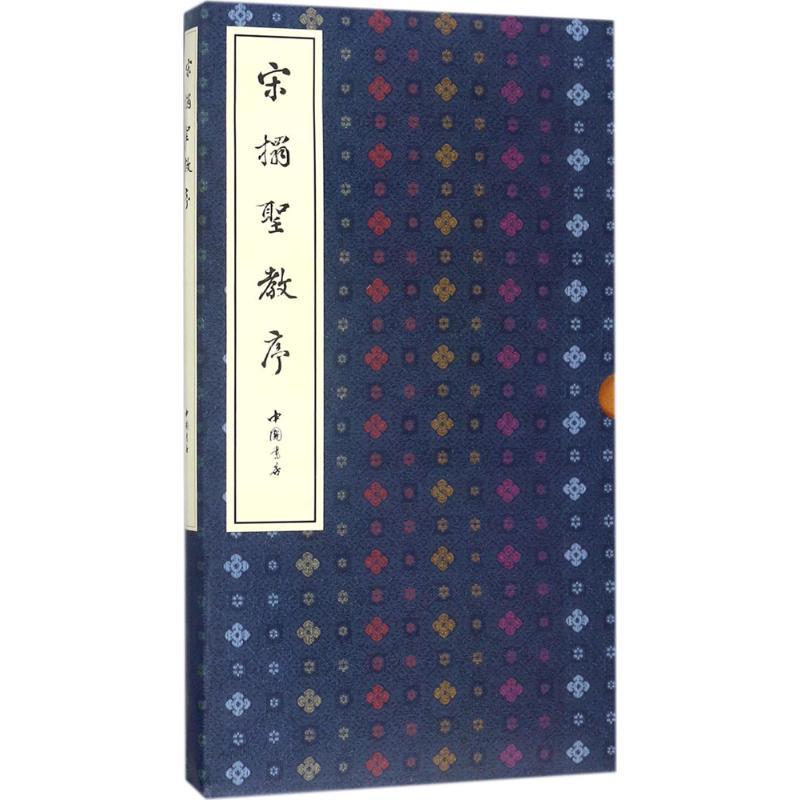 宋拓圣教序 中国书店 整理 著 艺术 文轩网