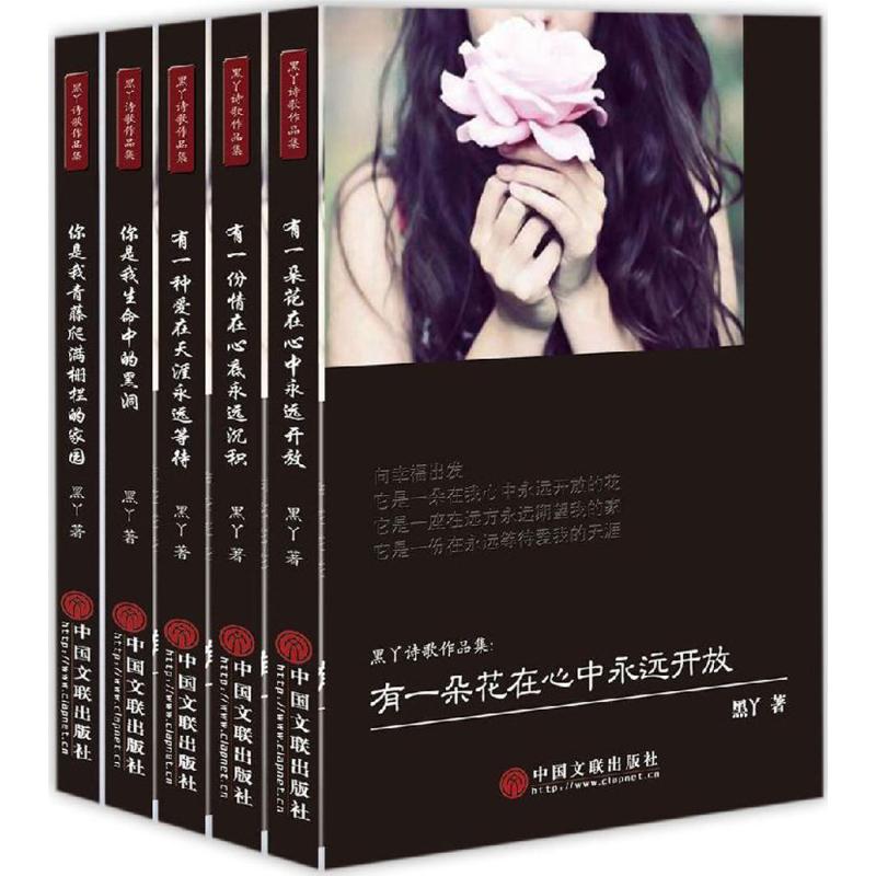 黑丫诗歌作品集(全五册)