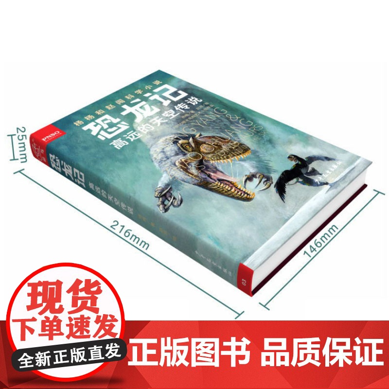 高远的天空传说 恐龙记 杨杨和赵闯科学小说 儿童文学 课外读书少年儿童出版社高清大图