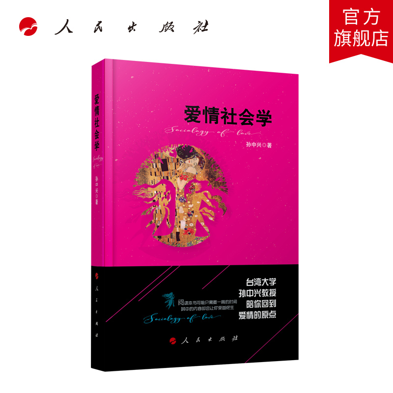 [正版]爱情社会学 孙中兴著高清大图