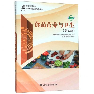 [N]食品营养与卫生(第4版微课版新世纪高职高专酒店管理专业系列规划教材)-9787568518697