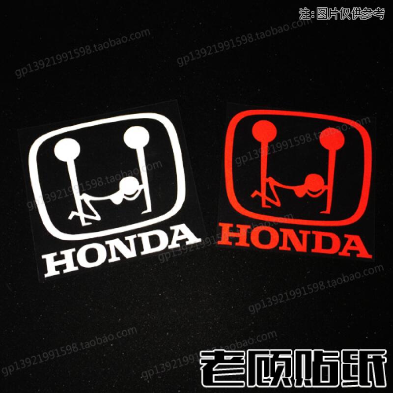 honda本田车标搞笑贴纸老司机啪啪啪汽车贴纸油箱盖贴思域飞度74