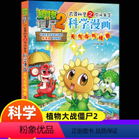 [正版]新版植物大战僵尸2科学漫画天气与气候卷爆笑漫画书高科技科普知识小百科你问我答儿童人工智能认知绘本