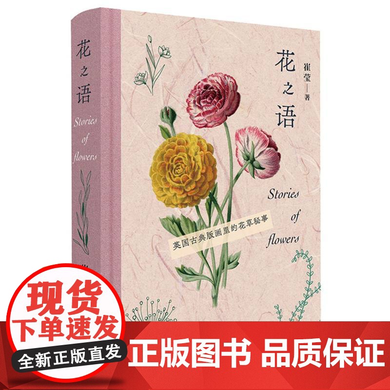 花之语 英国古典版画里的花草秘事 崔莹著 150幅高清彩色石版画 手绘和石版彩印的完美结合 生活·读书·新知三联书店高清大图