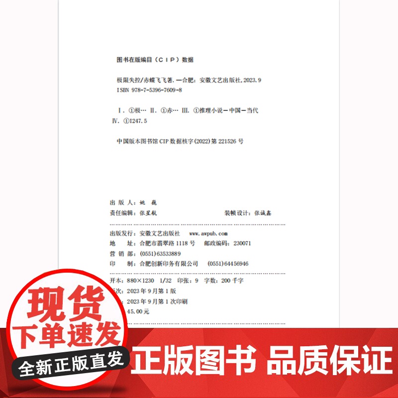 极限失控(赤蝶飞飞蛰伏五年,继《九度空间》后再度推出的超长篇系列巨作;悬疑大咖蔡骏、宁航一、周浩晖联袂!)高清大图