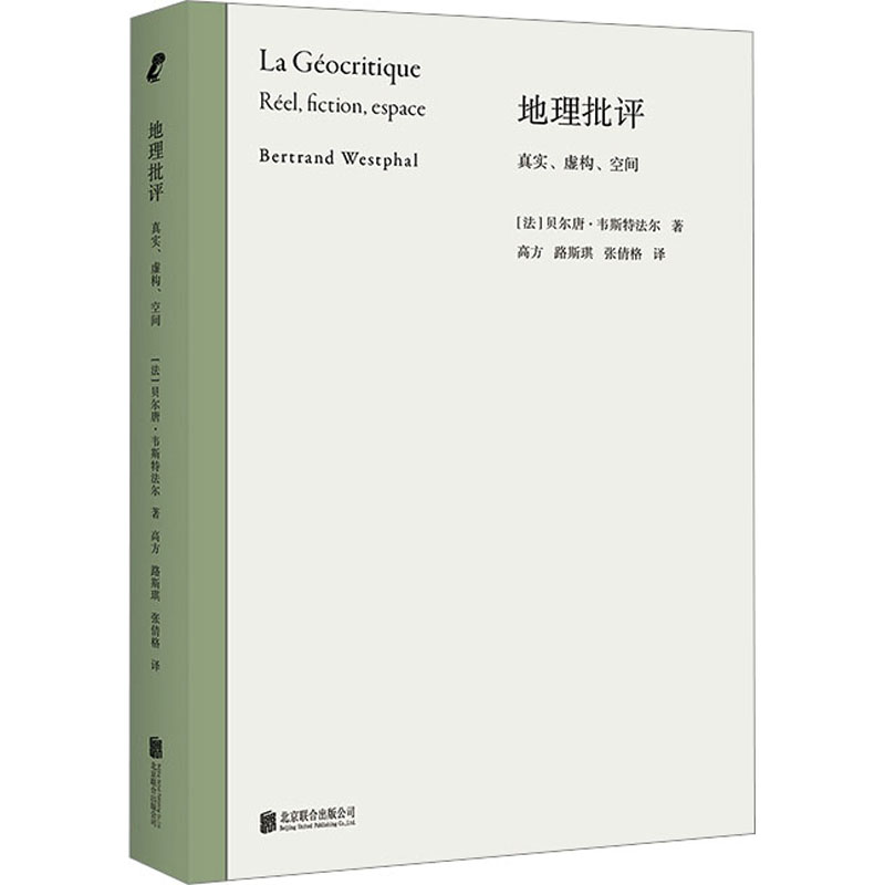 正版新书]地理批评 真实、虚构、空间(法)贝尔唐·韦斯特法尔9787高清大图