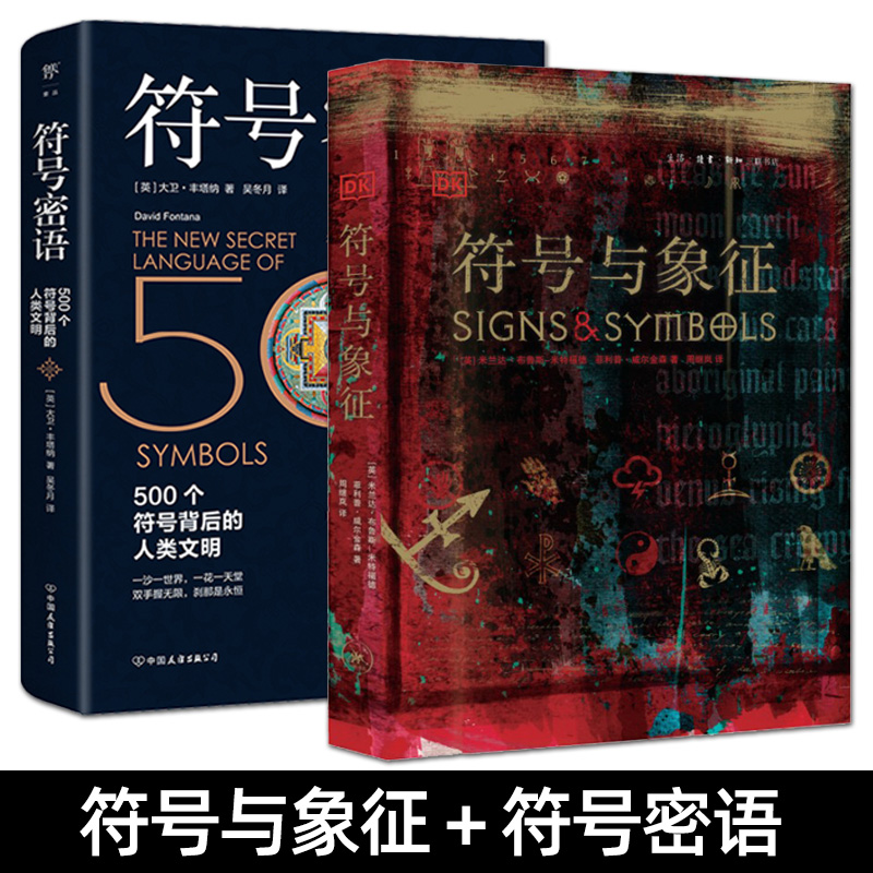 梦境密语 [正版]3册 符号与象征+符号密语+梦境密语 标志图形标识宗教文化神秘学 商业设计美术艺术绘画视觉设计师世界符高清大图