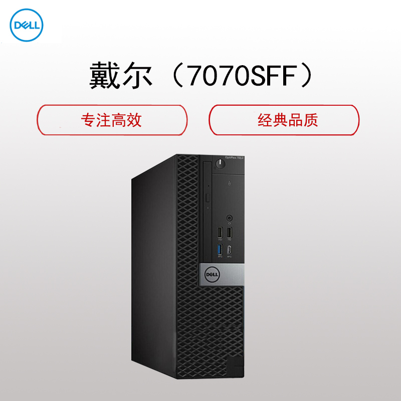戴尔delloptiplex7070sff商用台式电脑主机i5950032g1tb集显