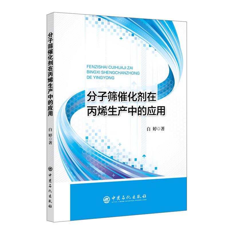 正版新书]分子筛催化剂在丙烯生产中的应用白婷9787511459848高清大图