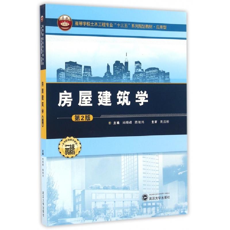 正版新书]房屋建筑学(第2版应用型高等学校土木工程专业十三五系