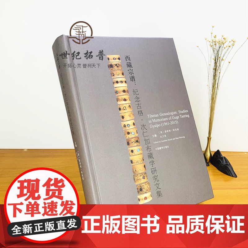 正版 精装 西藏宗谱 纪念古格 次仁加布藏学研究文集 恭特朗·哈佐德 沈卫荣 主编 中国藏学出版社高清大图