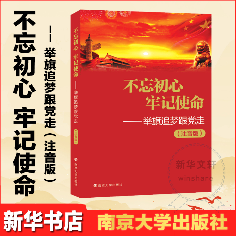 醉染图书——举旗逐梦跟走(小学注音版)9787305198861高清大图