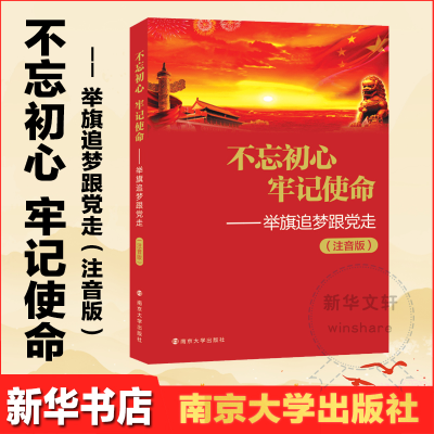 醉染图书——举旗逐梦跟走(小学注音版)9787305198861